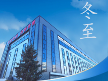 冬至：傳統(tǒng)佳節(jié)，共赴冬日暖陽